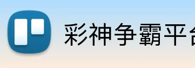 彩神争霸平台 logo